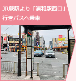 JR蕨駅より「浦和駅西口」行きバスへ乗車