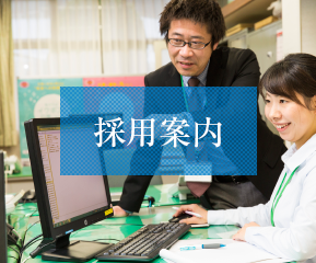 採用案内